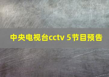 中央电视台cctv 5节目预告